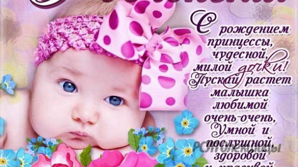 Поздравления с рождением дочки (Стихи и Проза) • fitdiets.ru