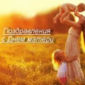 Поздравляем с Днем матери!