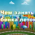 Позаботиться о летнем оздоровлении детей можно уже теперь!
