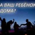 Об ответственности родителей за ночные прогулки детей.