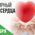 Единый день здоровья - 29 сентября - Всемирный день сердца.