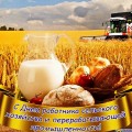 ПОЗДРАВЛЯЕМ С ДНЕМ РАБОТНИКА СЕЛЬСКОГО ХОЗЯЙСТВА И ПЕРЕРАБАТЫВАЮЩЕЙ ПРОМЫШЛЕННОСТИ!