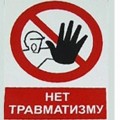 15 декабря – День профилактики травматизма.