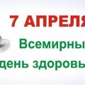 7 апреля - Всемирный день здоровья.