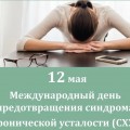 Единый день здоровья - Международный день предотвращения синдрома хронической усталости.