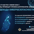С 27 мая по 5 июня МВД проводит республиканскую профилактическую акцию «Декада кибербезопасности».