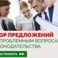 Проводится сбор предложений по проблемным вопросам законодательства.