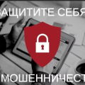 Как защитить себя от интернет-мошенников.