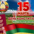 Поздравление с Днем Конституции Республики Беларусь депутата Палаты представителей Национального собрания Республики Беларусь Антона Кулисевича.