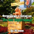 Стартовал фотоконкурс «Это — моя Берестовица».