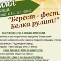 2 августа в Большой Берестовице пройдет районный праздник «Берест-фест. Белка рулит!»