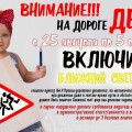 «Внимание – дети!». В Беларуси с 25 августа водители должны ездить с включенным ближним светом.