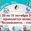 Акция «Безопасность — это…» пройдет с 20 по 31 октября.
