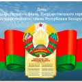 10 мая — День Государственного флага, Государственного герба и Государственного гимна Республики Беларусь
