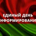 ВНИМАНИЕ. 16 марта 2026 года состоится единый день информирования.