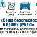 Памятки по безопасному поведению "Ваша безопасность - в ваших руках".