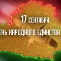 Единство – щит нации.