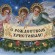 Поздравляем с наступающим православным Рождеством Христовым!