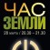 «Отключим свет – спасем планету». Белорусы подключатся к всемирной акции «Час Земли».