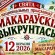 «Макараўскія выкрунтасы»: праздник национальных сладостей.