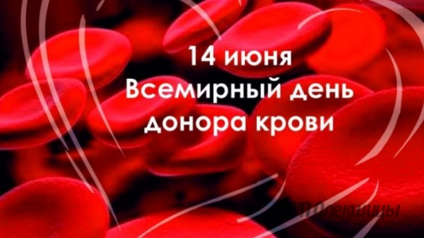 Единый день здоровья - 14 июня — Всемирный день донора крови.