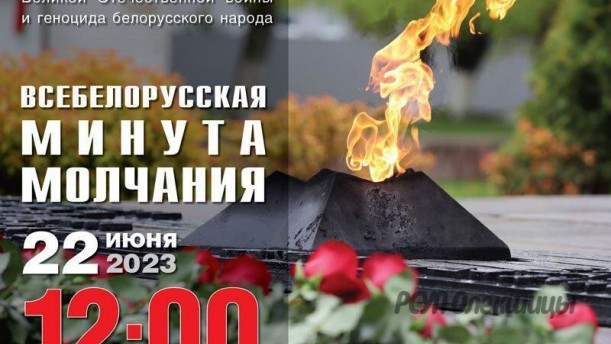 22 июня 2023 года в 12.00 ВСЕБЕЛОРУССКАЯ МИНУТА МОЛЧАНИЯ.