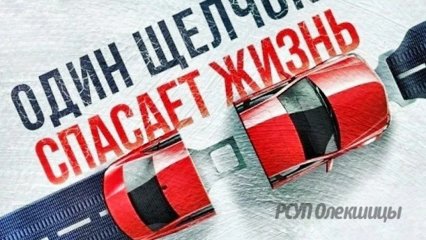 «Пристегнись!» Госавтоинспекция проводит Единый день безопасности дорожного движения.