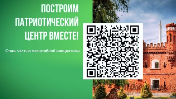 Построим Патриотический центр ВМЕСТЕ!