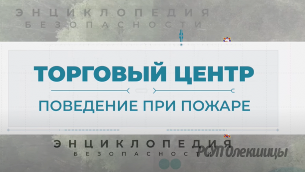 МЧС предупреждает. Пожар в торговом центре. Энциклопедия безопасности.