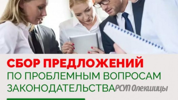 Проводится сбор предложений по проблемным вопросам законодательства.