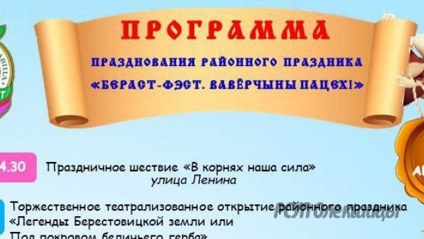 Программа празднования районного праздника «Бераст-Фэст. Вавёрчыны пацехі» 3 августа 2024 года.