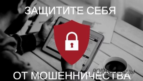 Как защитить себя от интернет-мошенников.