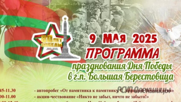 Программа празднования Дня Победы в Большой Берестовице 9 мая 2025.