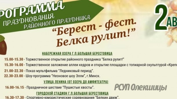 2 августа в Большой Берестовице пройдет районный праздник «Берест-фест. Белка рулит!»