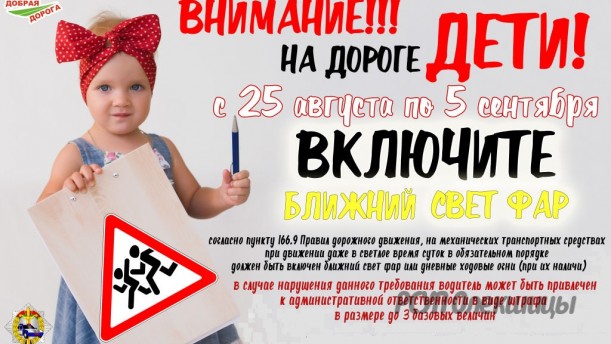 «Внимание – дети!». В Беларуси с 25 августа водители должны ездить с включенным ближним светом.