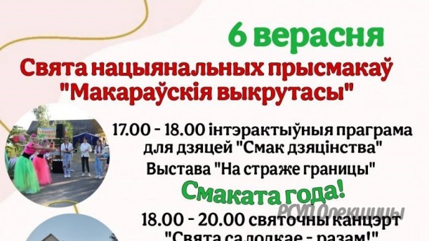 Свята нацыянальных прысмакаў  “Макараўскія выкрутасы” - запрашаем!!!