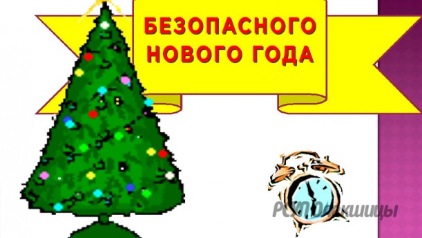 Помните о электробезопасности при использовании елочных гирлянд и иллюминаций.