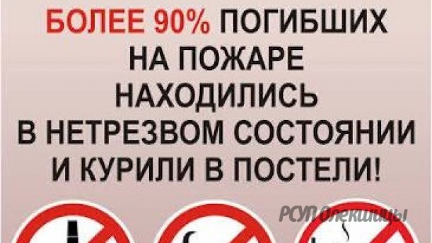 Курение – причина пожара.