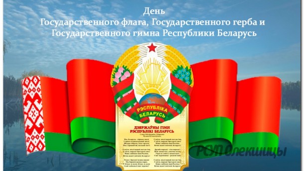 12 мая — День Государственного флага, Государственного герба и Государственного гимна Республики Беларусь