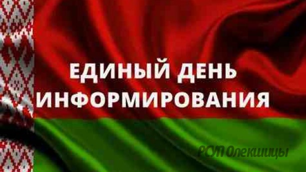 ВНИМАНИЕ. 16 марта 2026 года состоится единый день информирования.