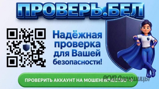 В Беларуси запущен сервис для проверки аккаунтов на мошенничество.