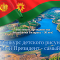 Стартовал конкурс детского рисунка «Мой Президент – самый…»