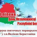 Программа празднования Дня Независимости Республики Беларусь в г.п. Большая Берестовица.