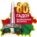 Сегодня — 80 лет освобождения Берестовицкого района от немецко-фашистских захватчиков