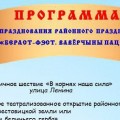 Программа празднования районного праздника «Бераст-Фэст. Вавёрчыны пацехі» 3 августа 2024 года.