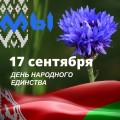 Поздравление с Днем народного единства!
