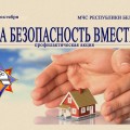 Акция «За безопасность — вместе» пройдет в Берестовицком районе.