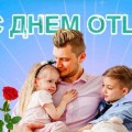 Поздравляем с Днем отца!