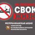 С 4 ноября стартует республиканская информационно-пропагандистская акция МЧС «Не прожигай свою жизнь!»
