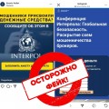 Мошенники из «Интерпола».
